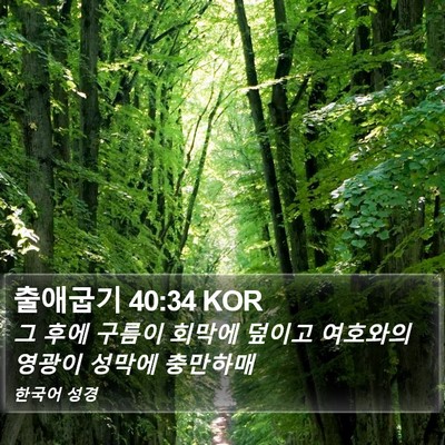 출애굽기 40:34 KOR Bible Verse Image