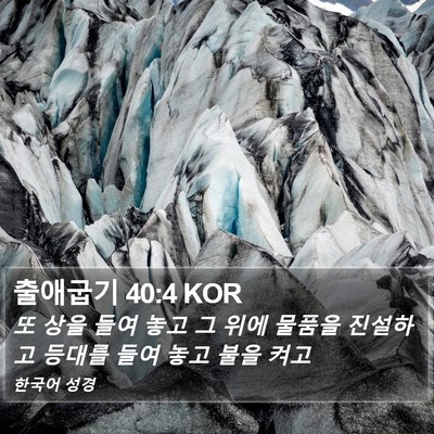 출애굽기 40:4 KOR Bible Verse Image