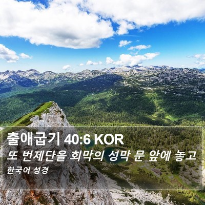 출애굽기 40:6 KOR Bible Verse Image