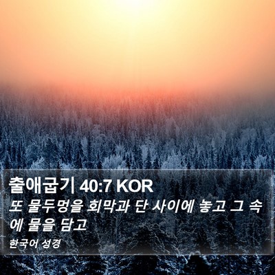 출애굽기 40:7 KOR Bible Verse Image