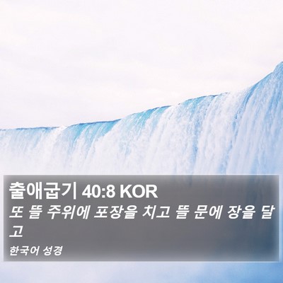 출애굽기 40:8 KOR Bible Verse Image