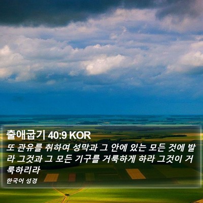 출애굽기 40:9 KOR Bible Verse Image