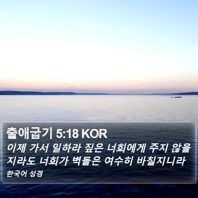 출애굽기 5:18 KOR Bible Verse Image