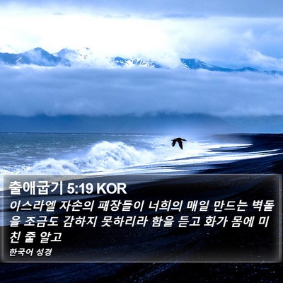 출애굽기 5:19 KOR Bible Verse Image