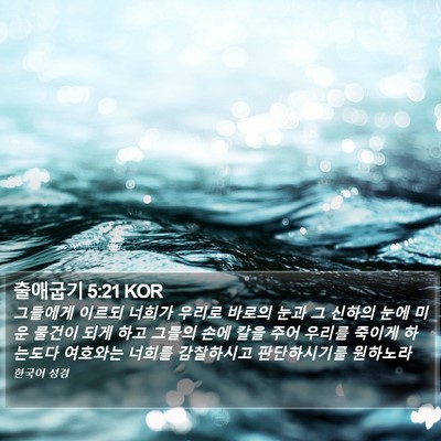 출애굽기 5:21 KOR Bible Verse Image