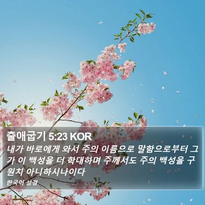 출애굽기 5:23 KOR Bible Verse Image