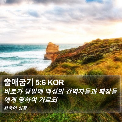 출애굽기 5:6 KOR Bible Verse Image