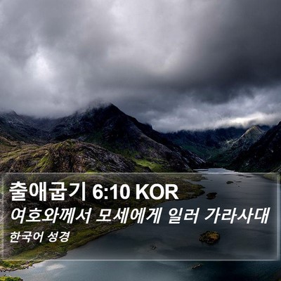 출애굽기 6:10 KOR Bible Verse Image