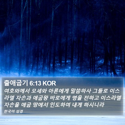 출애굽기 6:13 KOR Bible Verse Image