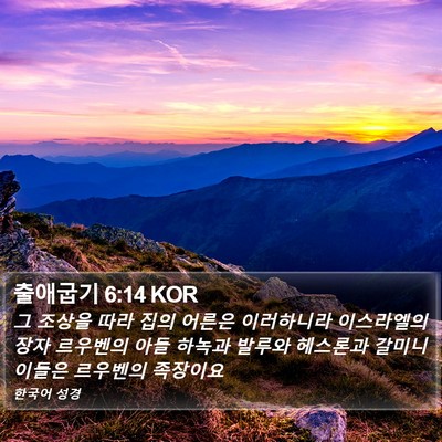 출애굽기 6:14 KOR Bible Verse Image