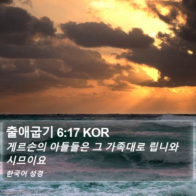 출애굽기 6:17 KOR Bible Verse Image