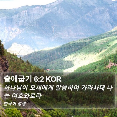 출애굽기 6:2 KOR Bible Verse Image