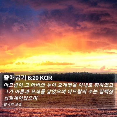 출애굽기 6:20 KOR Bible Verse Image