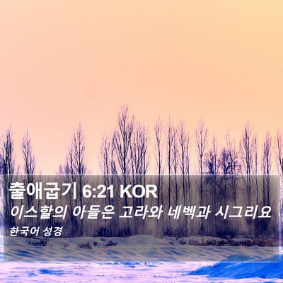 출애굽기 6:21 KOR Bible Verse Image