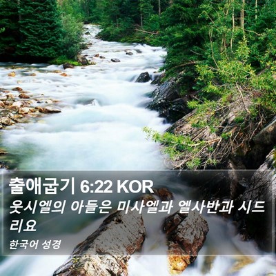 출애굽기 6:22 KOR Bible Verse Image