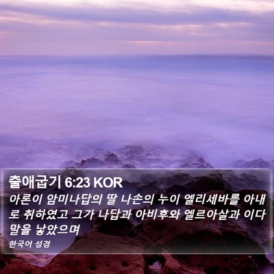 출애굽기 6:23 KOR Bible Verse Image