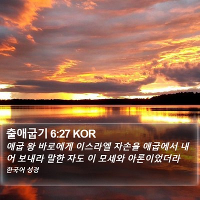 출애굽기 6:27 KOR Bible Verse Image