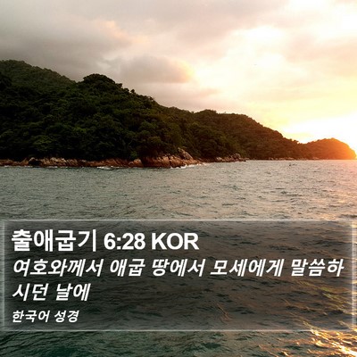 출애굽기 6:28 KOR Bible Verse Image