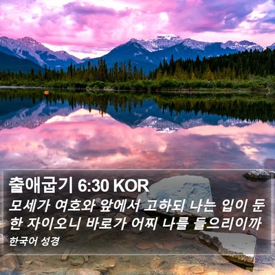 출애굽기 6:30 KOR Bible Verse Image