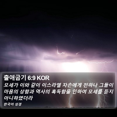 출애굽기 6:9 KOR Bible Verse Image