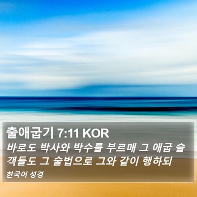 출애굽기 7:11 KOR Bible Verse Image