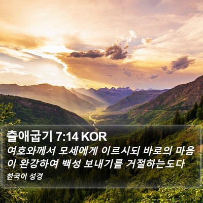 출애굽기 7:14 KOR Bible Verse Image