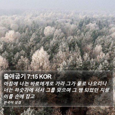 출애굽기 7:15 KOR Bible Verse Image