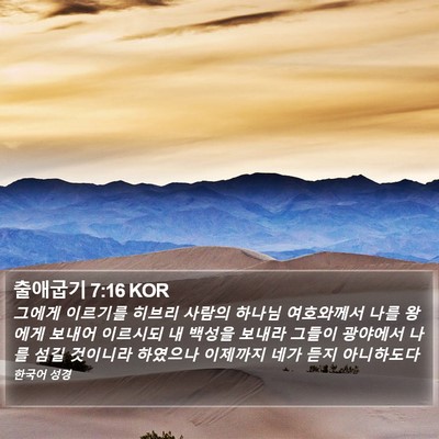 출애굽기 7:16 KOR Bible Verse Image