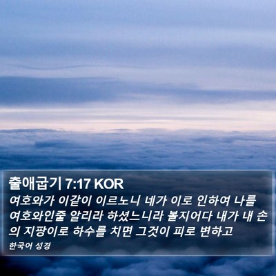 출애굽기 7:17 KOR Bible Verse Image
