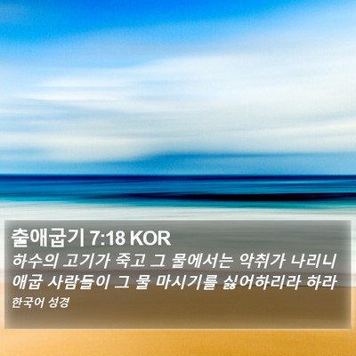 출애굽기 7:18 KOR Bible Verse Image