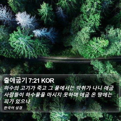 출애굽기 7:21 KOR Bible Verse Image