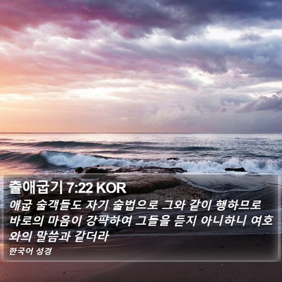 출애굽기 7:22 KOR Bible Verse Image