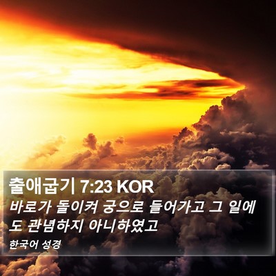 출애굽기 7:23 KOR Bible Verse Image