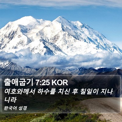 출애굽기 7:25 KOR Bible Verse Image