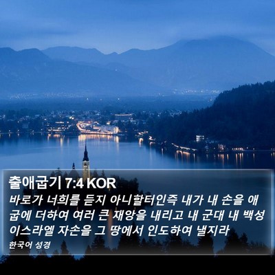 출애굽기 7:4 KOR Bible Verse Image