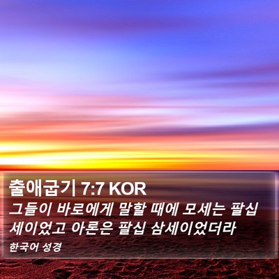 출애굽기 7:7 KOR Bible Verse Image