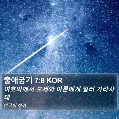 출애굽기 7:8 KOR Bible Verse Image