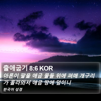 출애굽기 8:6 KOR Bible Verse Image