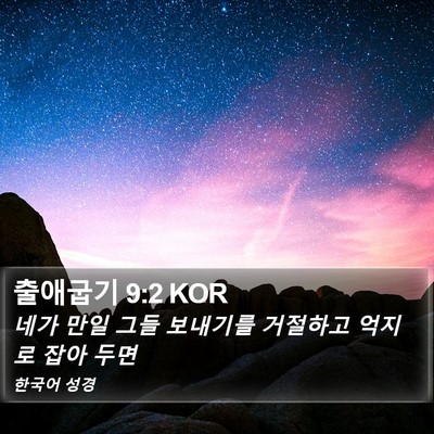 출애굽기 9:2 KOR Bible Verse Image