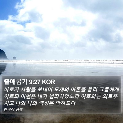 출애굽기 9:27 KOR Bible Verse Image
