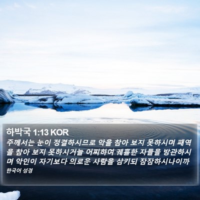 하박국 1:13 KOR Bible Verse Image