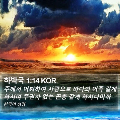 하박국 1:14 KOR Bible Verse Image