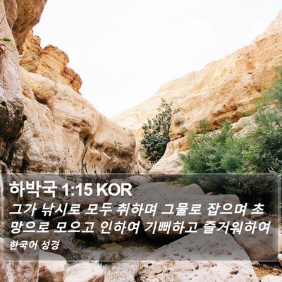 하박국 1:15 KOR Bible Verse Image