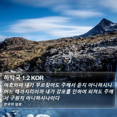 하박국 1:2 KOR Bible Verse Image