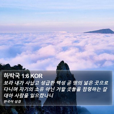 하박국 1:6 KOR Bible Verse Image