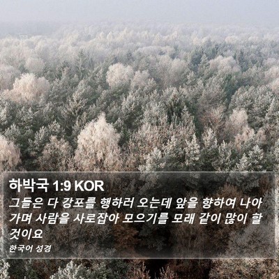 하박국 1:9 KOR Bible Verse Image
