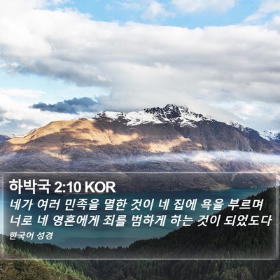 하박국 2:10 KOR Bible Verse Image