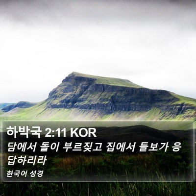 하박국 2:11 KOR Bible Verse Image