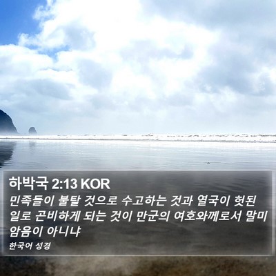 하박국 2:13 KOR Bible Verse Image