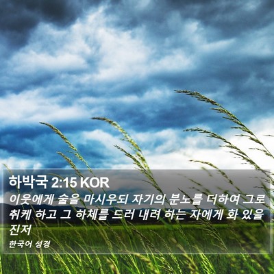 하박국 2:15 KOR Bible Verse Image